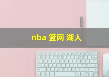 nba 篮网 湖人